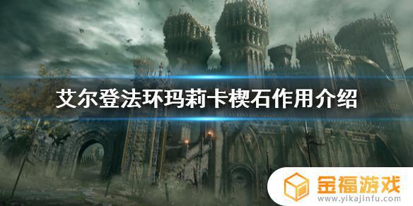 艾尔登法环 玛利亚石 艾尔登法环图片