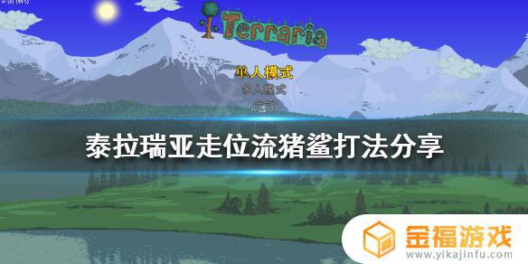 泰拉瑞亚猪如何打 泰拉瑞亚猪龙鱼怎么打