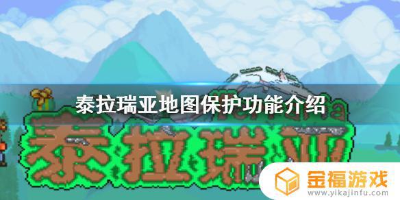 泰拉瑞亚如何关闭保护区 泰拉瑞亚怎么退出