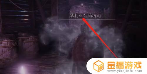 艾尔登法环瑟莉亚结晶坑道在哪 艾尔登法环瑟利亚结晶通道boss