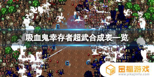 吸血鬼幸存者符文超武合成 吸血鬼幸存者超武合成条件