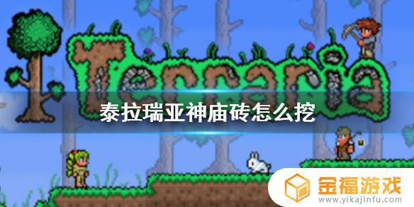 泰拉瑞亚如何挖掉神庙砖头 泰拉瑞亚怎么挖神庙砖