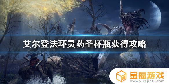 艾尔登法环 灵药瓶在哪 艾尔登法环灵药瓶在哪里