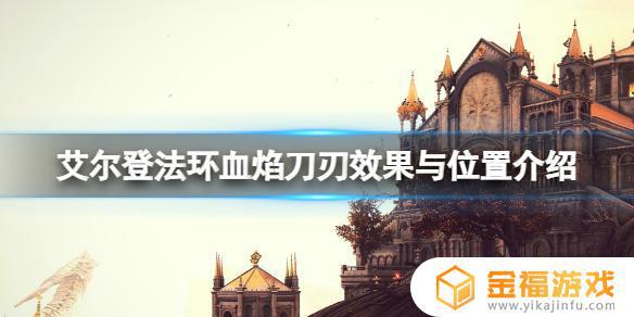 血焰刀刃 艾尔登法环 艾尔登法环血焰刀刃用不了