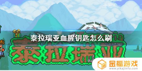 泰拉瑞亚如何速刷血腥钥匙 泰拉瑞亚怎么快速刷血腥钥匙