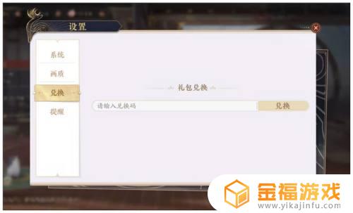 花亦山心之月如何兑换礼包 