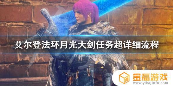 艾尔登法环月光大剑没有 艾尔登法环月光大剑怎么获得
