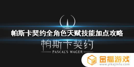 帕斯卡契约天赋加点攻略 帕斯卡契约天赋加点怎么加