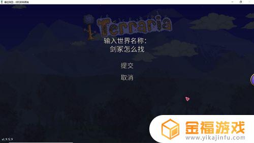 泰拉瑞亚pc 剑冢在哪里 泰拉瑞亚剑冢地图