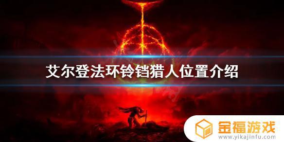 艾尔登法环铃铛龟 艾尔登法环 nga