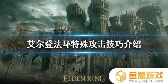 艾尔登法环怎么攻击 艾尔登法环怎么玩