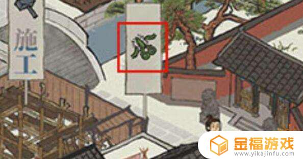 江南百景图住宅上的标志 江南百景图各种标志