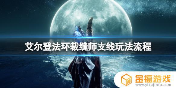 艾尔登法环裁缝师有什么用 魔兽世界法师选什么裁缝