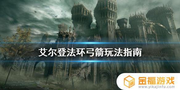 艾尔登法环弓箭怎么没准星 艾尔登法环弓箭怎么瞄准
