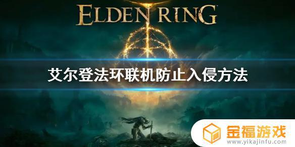 艾尔登法环2060笔记本能玩吗 艾尔登法环笔记本2060设置