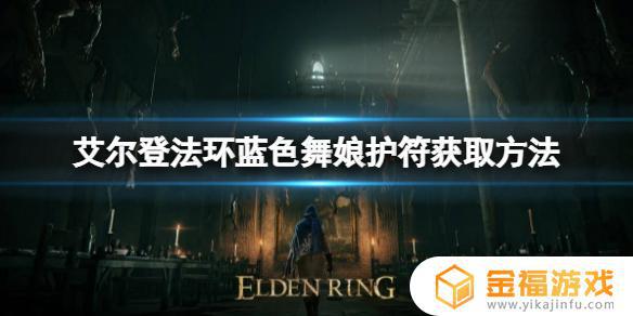 艾尔登法环舞娘护符 艾尔登法环舞娘护符在哪里
