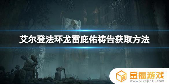 艾尔登法环雷龙的庇护 艾尔登法环主角