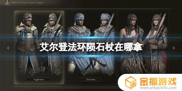 艾尔登法环陨石杖武士能用吗 陨石杖怎么用
