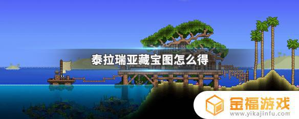 泰拉瑞亚如何快速得到藏宝图 泰拉瑞亚怎么快速获得藏宝图