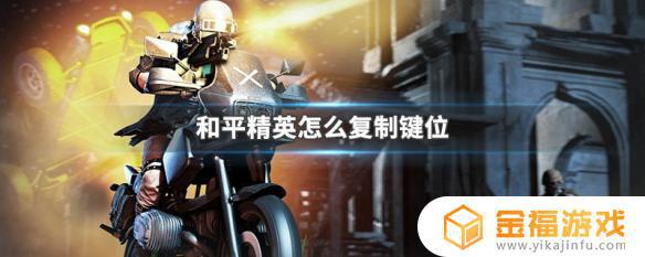 和平精英如何复制键位 和平精英如何复制键位到另一个号