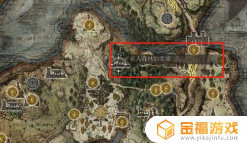 艾尔登法环亚人森林的废墟地下室 艾尔登法环亚人森林的废墟地下室在哪