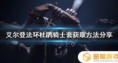 艾尔登法环杜鹃教室 艾尔登法环杜鹃教堂