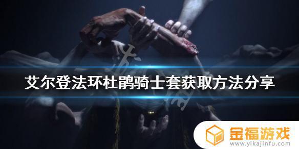 艾尔登法环杜鹃教室 艾尔登法环杜鹃教堂