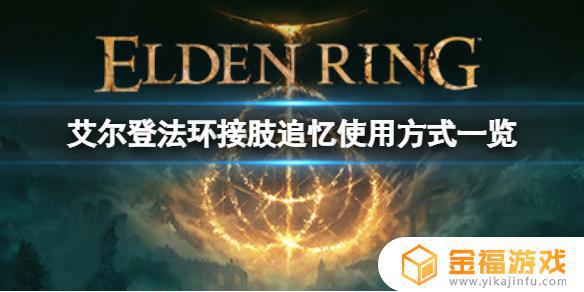 艾尔登法环追肢的记忆 艾尔登法环