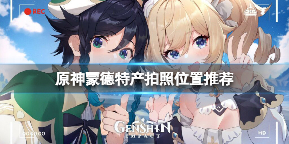《原神》蒙德特产方位在哪？蒙德特产摄影方位引荐  第1张