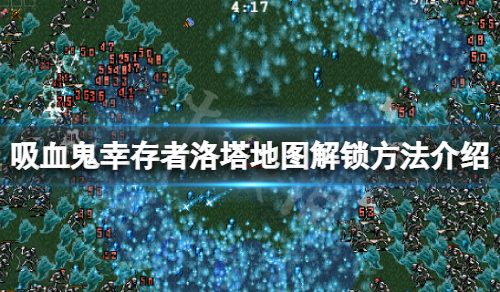 《吸血鬼幸存者》Gallo Tower地图怎样解锁？洛塔地图解锁办法介绍