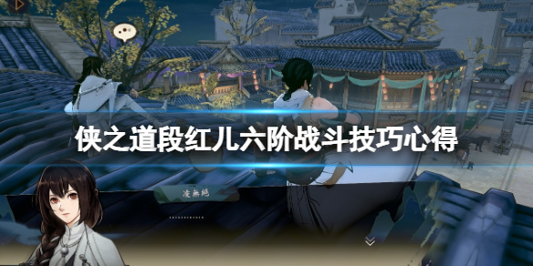 《侠之道》段红儿六阶战役技巧心得 段红儿六阶怎么样？  第1张