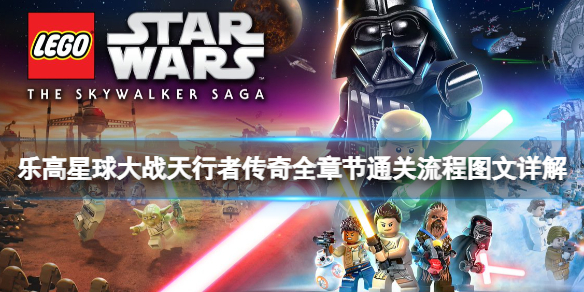 《乐高星球大战天行者传奇》全章节通关流程图文详解 全搜集攻略继续更新中  第1张