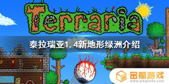 泰拉瑞亚1.4沙漠哪里算绿洲 泰拉瑞亚沙漠绿洲在哪里