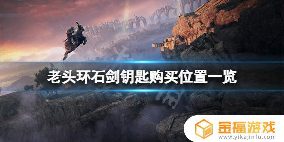 艾尔登法环 石像鬼钥匙 艾尔登法环石像鬼钥匙购买