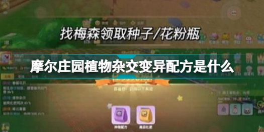 摩尔庄园植物杂交变异配方是什么 摩尔庄园植物杂交变异配方攻略插图