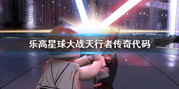 《乐高星球大战天行者传奇》代码汇总 代码有哪些  第1张