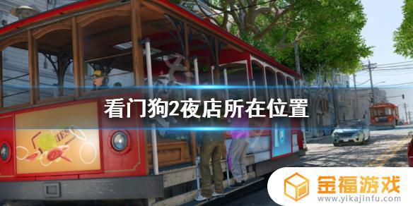 看门狗2唐人街酒吧在哪里 看门狗2唐人街夜店具体位置