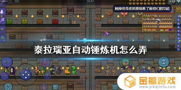泰拉瑞亚如何制造自动提炼机 泰拉瑞亚自动锤炼机怎么弄