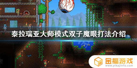 泰拉瑞亚如何打败大师双子魔眼 泰拉瑞亚大师双子魔眼怎么打
