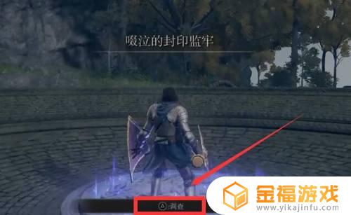 啜泣的封印监牢艾尔登法环 艾尔登法环啜泣的封印监牢怎么开