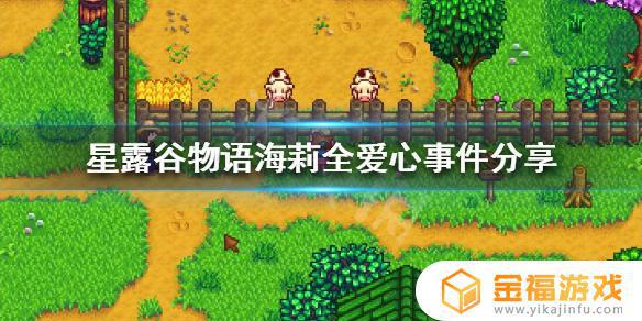 星露谷物语海莉14心事件 星露谷物语海莉14心事件贴吧
