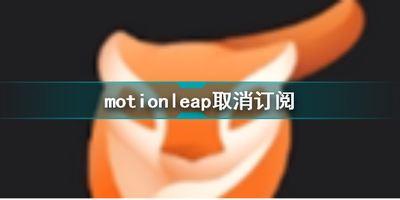 motionleap怎么取消订阅 motionleap取消订阅方法插图