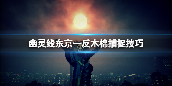 幽灵线东京隔山打牛造就如何进行 完成方式共享  第1张