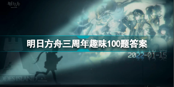 明日方舟三周年趣味100题答案 三周年趣味一百题答案网页地址插图
