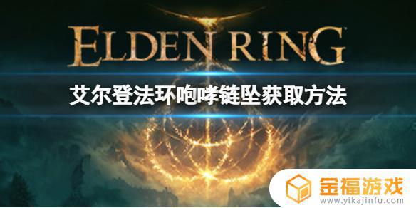 艾尔登法环咆哮使用 艾尔登法环 nga