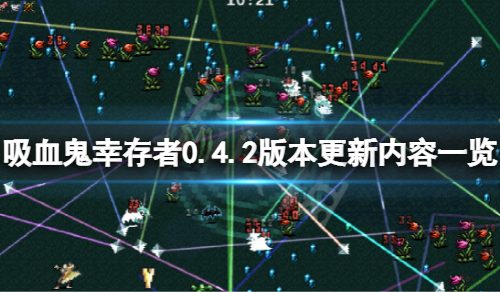 《吸血鬼幸存者》4月6日更新了什么？0.4.2版别更新内容一览