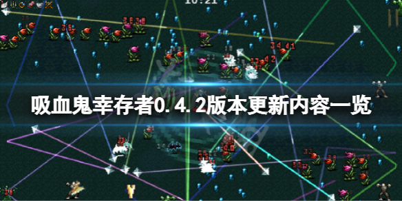 《吸血鬼幸存者》4月6日更新了什么？0.4.2版别更新内容一览  第1张