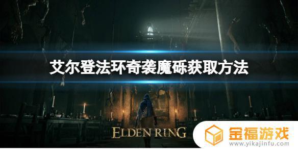 艾尔登法环法师奇袭魔 艾尔登法环boss