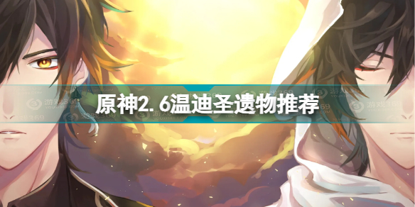 原神2.6温迪用什么圣遗物 原神2.6温迪圣遗物推荐插图