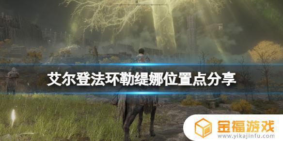 勒妮娅艾尔登法环 艾尔登法环图片
